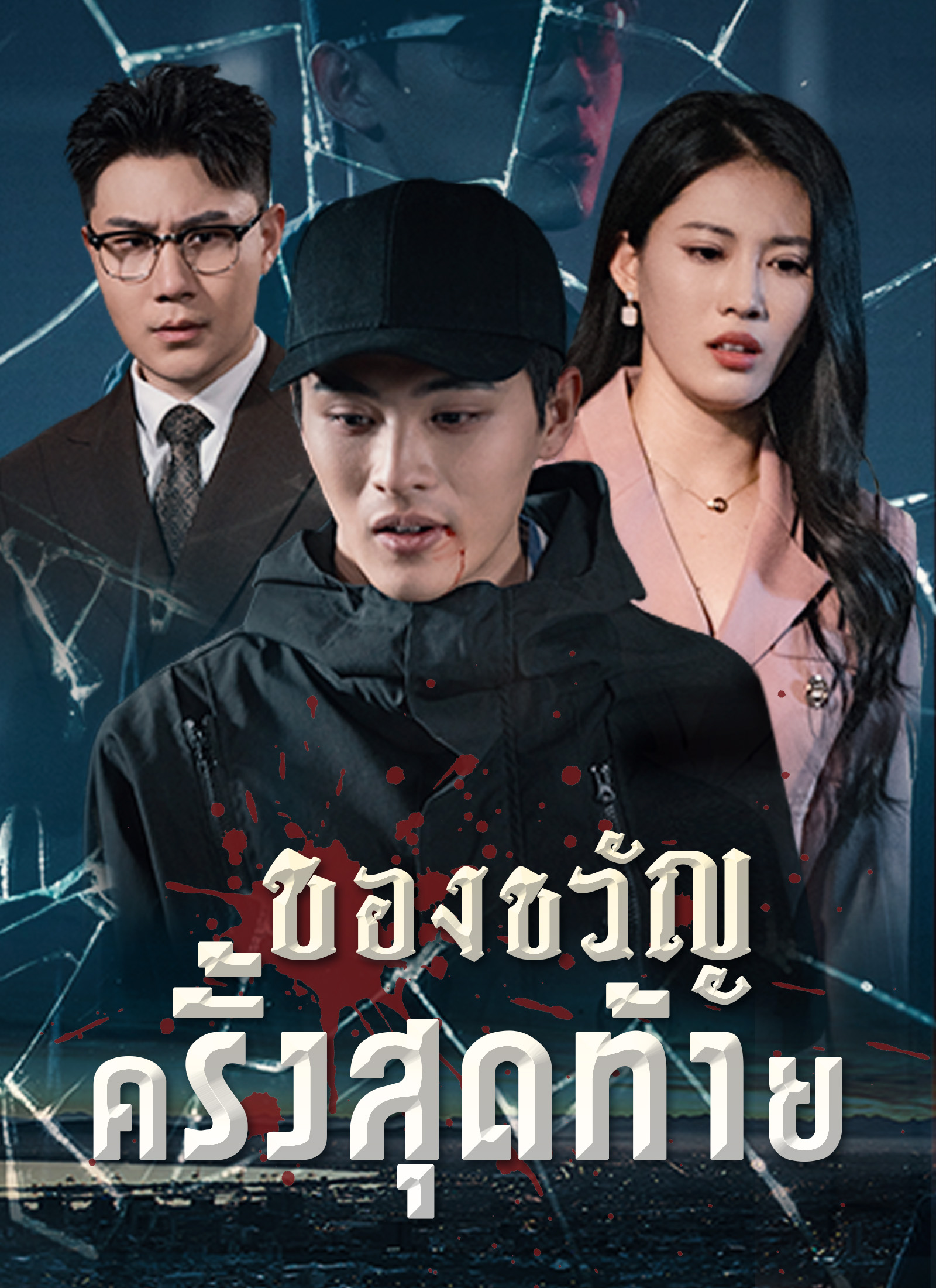หน้าปกของขวัญครั้งสุดท้าย