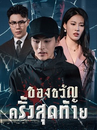 ของขวัญครั้งสุดท้าย