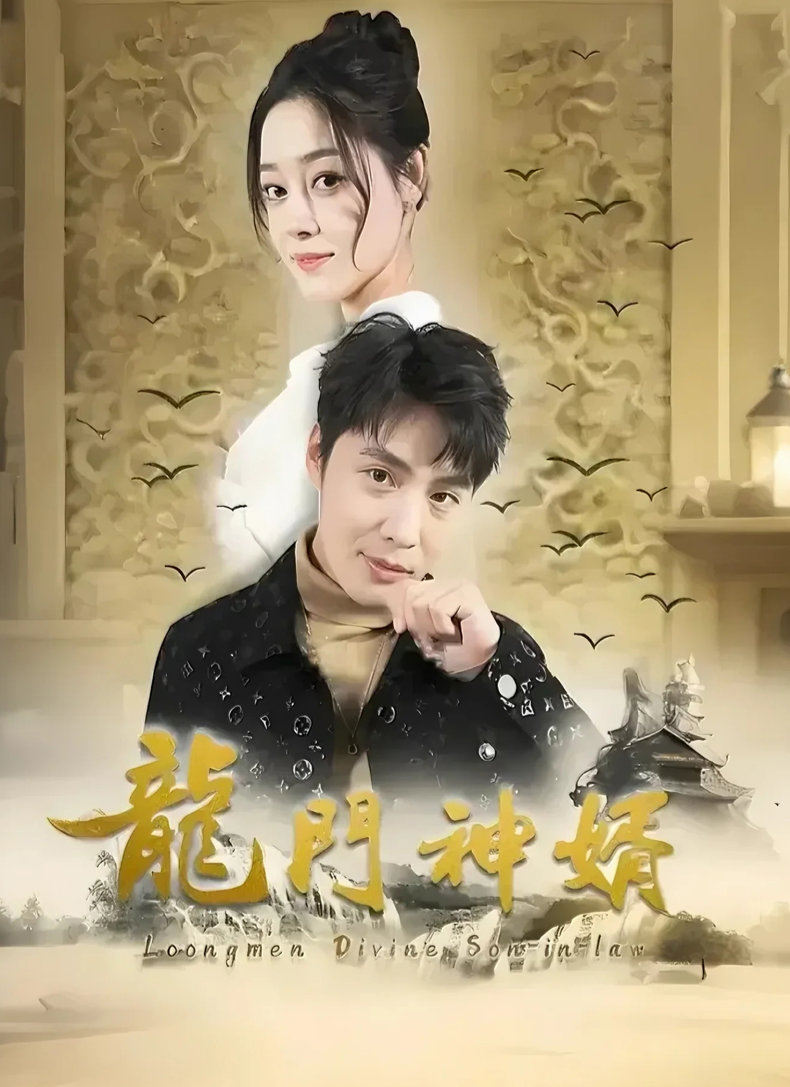 《龍門神婿》封面