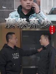 頂級棄少 - Episode 19