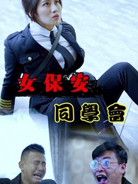 女保安同學會 - Episode 27