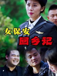 女保安回鄉記 - Episode 1