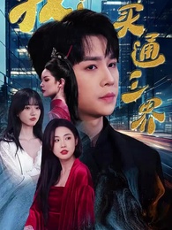 第1集 - 我!買通三界