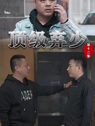 第12集 - 頂級棄少