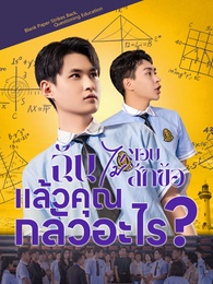 ฉันไม่ตอบสักข้อ แล้วคุณกลัวอะไร?