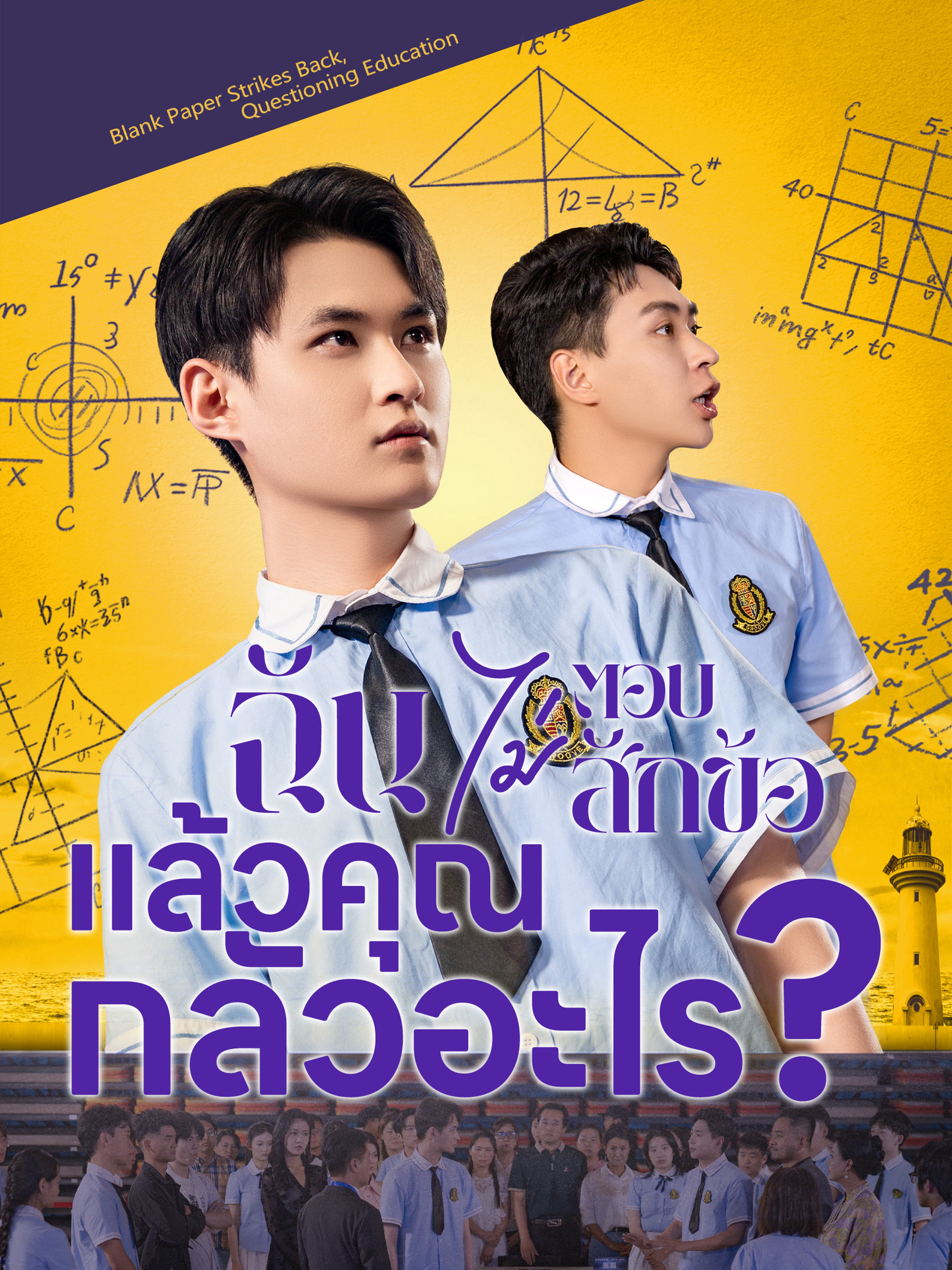 ฉันไม่ตอบสักข้อ แล้วคุณกลัวอะไร?