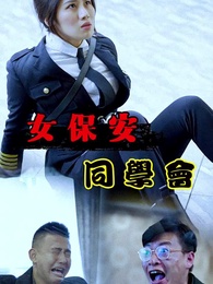 第13集 - 女保安同學會