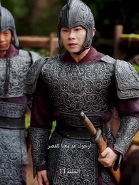 زوجي المتسول تبيّن أنه إمبراطور - Episode 13