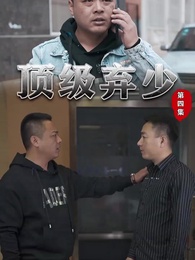 頂級棄少 - Episode 4