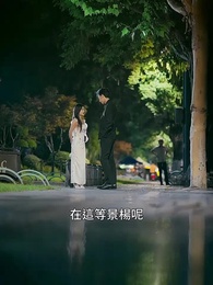 第29集 - 今夜沉溺