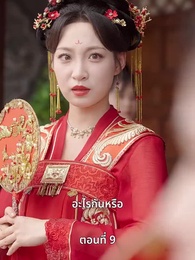 ครั้งนี้ข้าขอลิขิตเอง - Episode 9