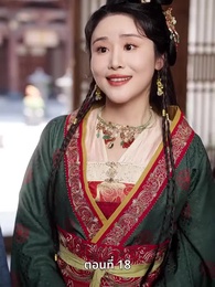 ตอนที่ 18 - ครั้งนี้ข้าขอลิขิตเอง