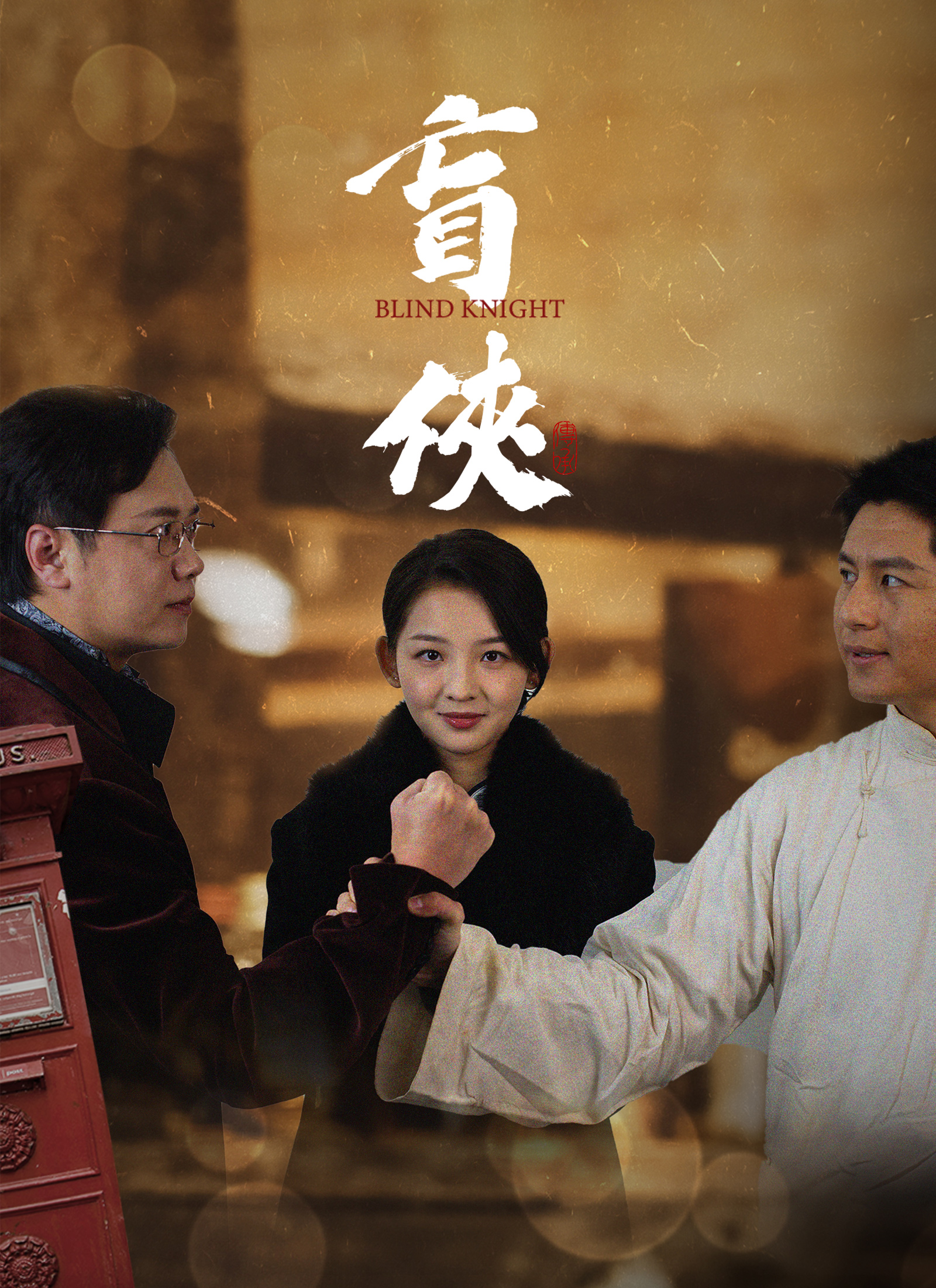 《盲俠》封面