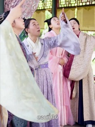 ตอนที่ 36 - ครั้งนี้ข้าขอลิขิตเอง