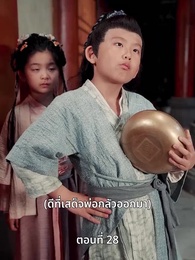 ตอนที่ 28 - ครั้งนี้ข้าขอลิขิตเอง