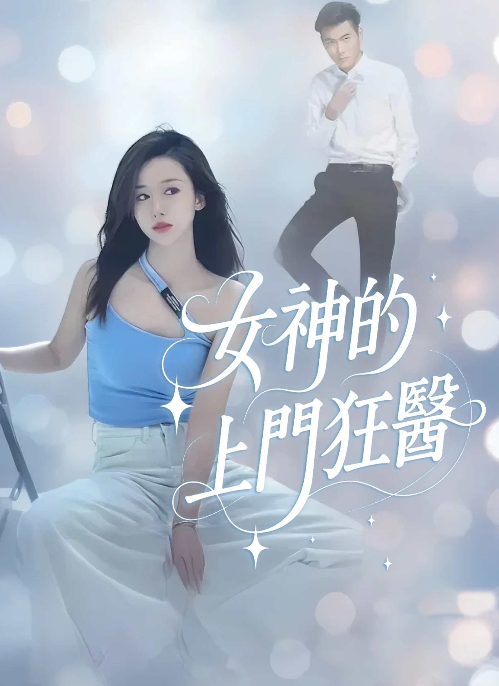 《女神的上門狂醫》封面