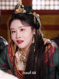 ตอนที่ 68 - ครั้งนี้ข้าขอลิขิตเอง