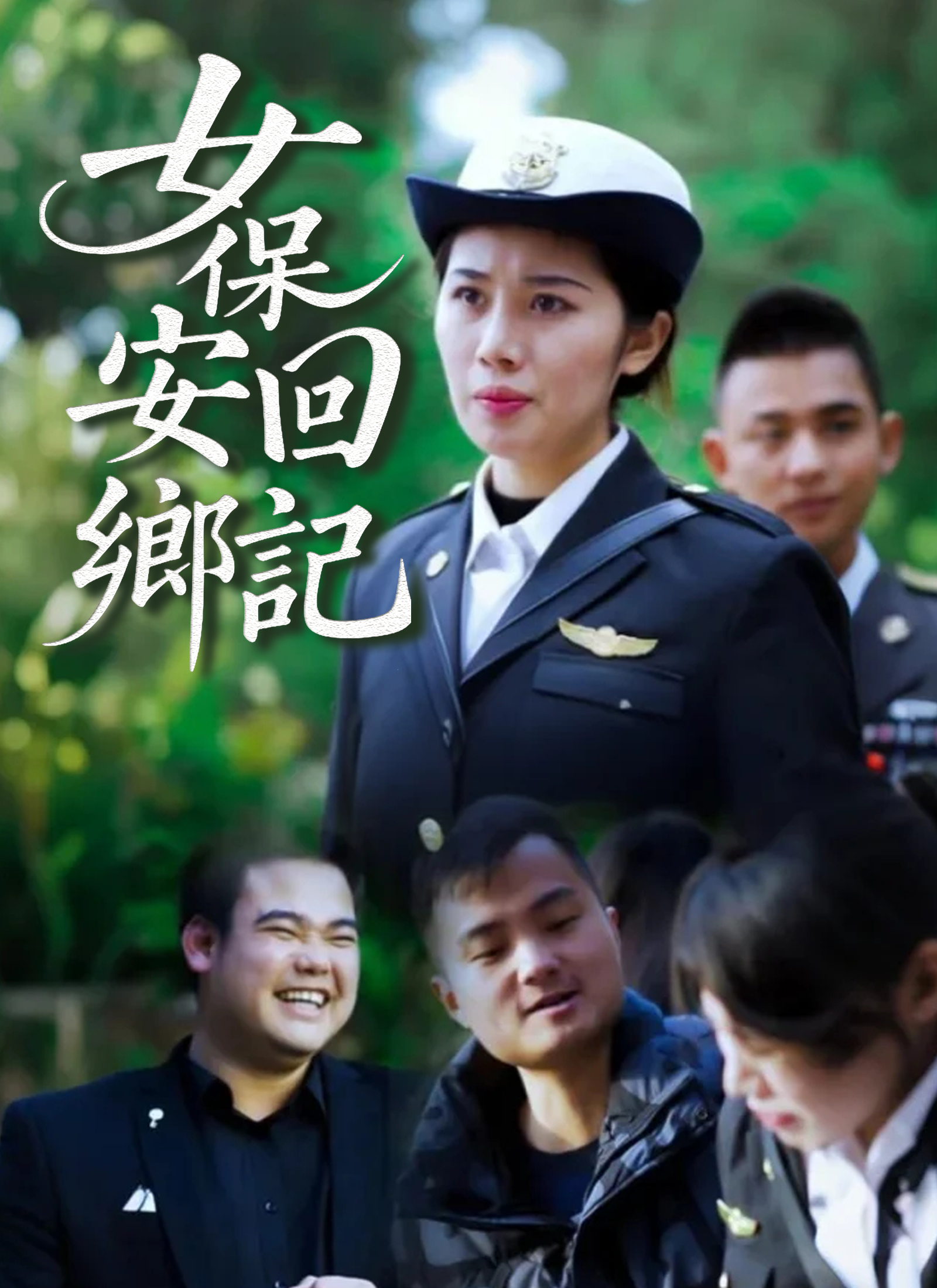 《女保安回鄉記》封面