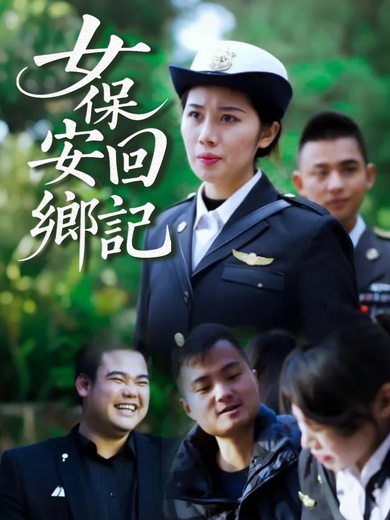 女保安回鄉記