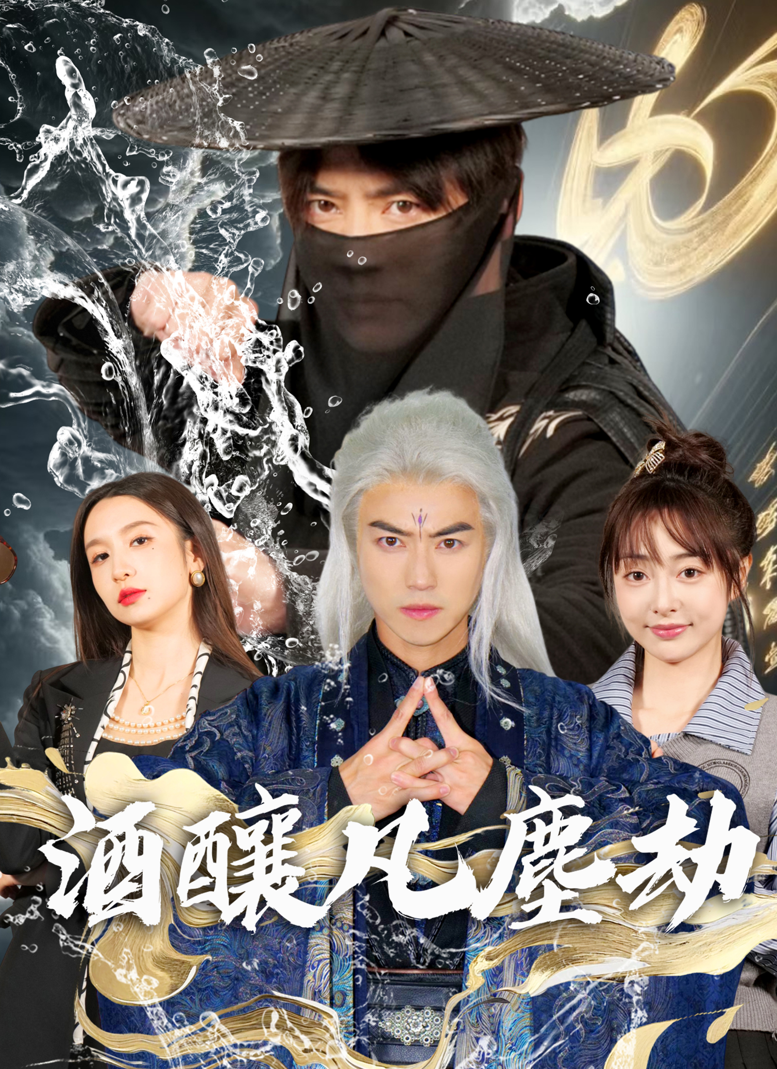 《酒釀凡塵劫》封面