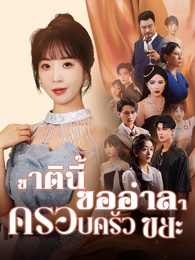 ชาตินี้ขออำลาครอบครัวขยะ