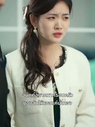 ตอนที่ 47 - มีเพียงเธอคือบ้านของฉัน