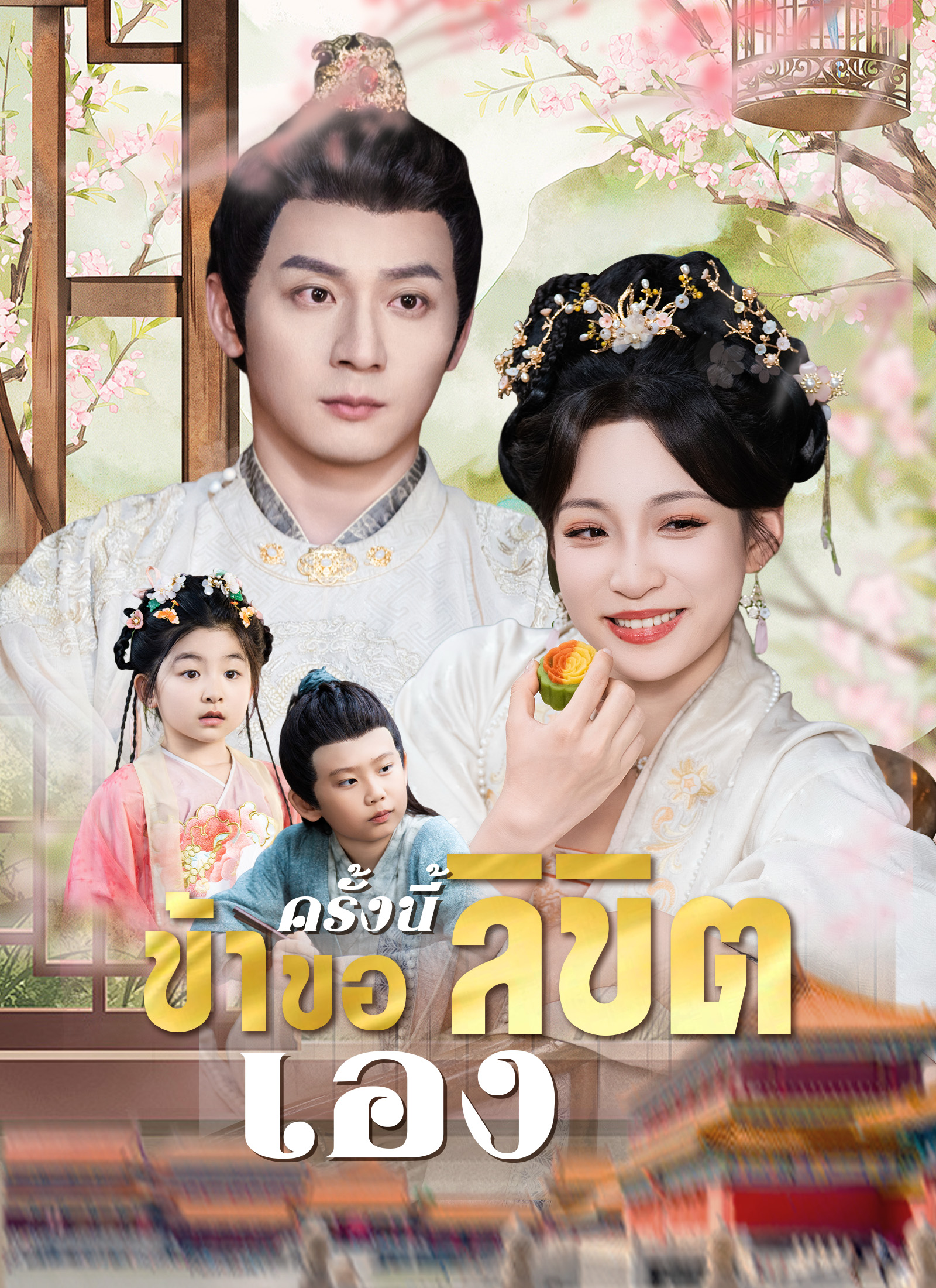 โปสเตอร์ ครั้งนี้ข้าขอลิขิตเอง
