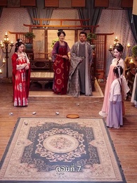 ครั้งนี้ข้าขอลิขิตเอง - Episode 7