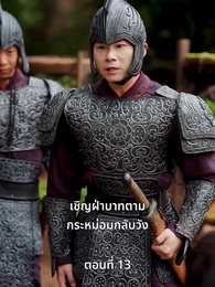 ครั้งนี้ข้าขอลิขิตเอง - Episode 13