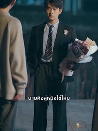 ตอนที่ 40 - มีเพียงเธอคือบ้านของฉัน