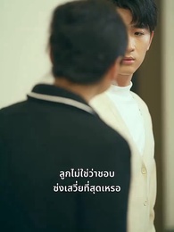 ตอนที่ 32 - มีเพียงเธอคือบ้านของฉัน