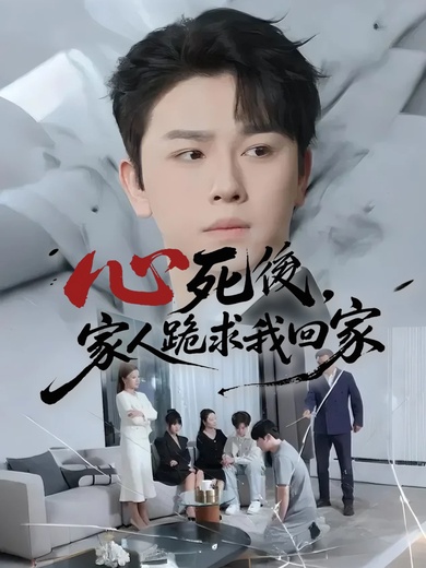 心死後，家人跪求我回家