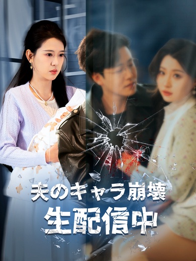 夫のキャラ崩壊 生配信中