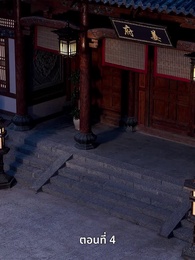 ครั้งนี้ข้าขอลิขิตเอง - Episode 4