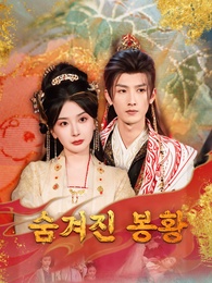 숨겨진 봉황