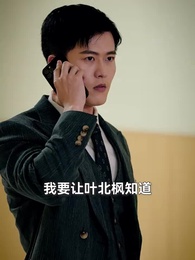 第45集 - 離婚後,顧少死皮賴臉纏著我