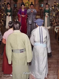 ครั้งนี้ข้าขอลิขิตเอง - Episode 17