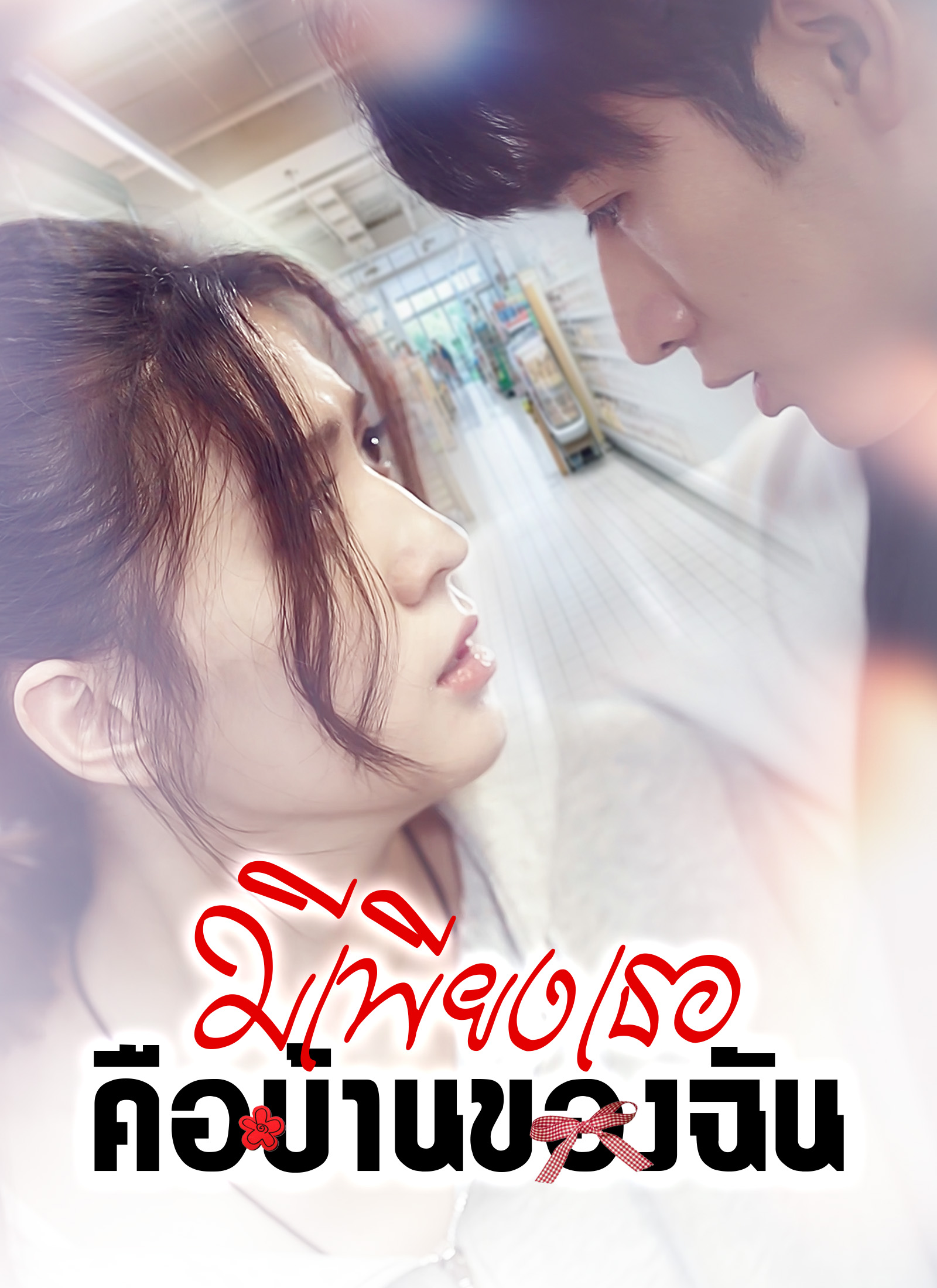 หน้าปกมีเพียงเธอคือบ้านของฉัน