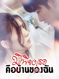 มีเพียงเธอคือบ้านของฉัน