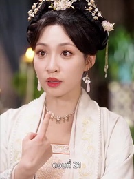 ตอนที่ 21 - ครั้งนี้ข้าขอลิขิตเอง