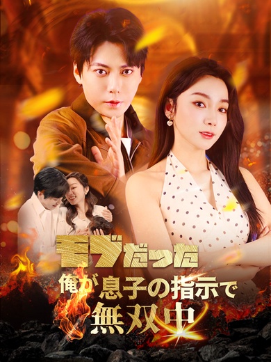 モブだった俺が息子の指示で無双中