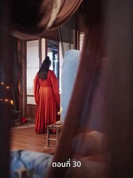 ตอนที่ 30 - ครั้งนี้ข้าขอลิขิตเอง