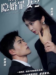 第70集 - 離婚後,顧少死皮賴臉纏著我