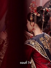 ตอนที่ 74 - ครั้งนี้ข้าขอลิขิตเอง