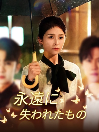 永遠に失われたもの