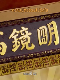 ครั้งนี้ข้าขอลิขิตเอง - Episode 42