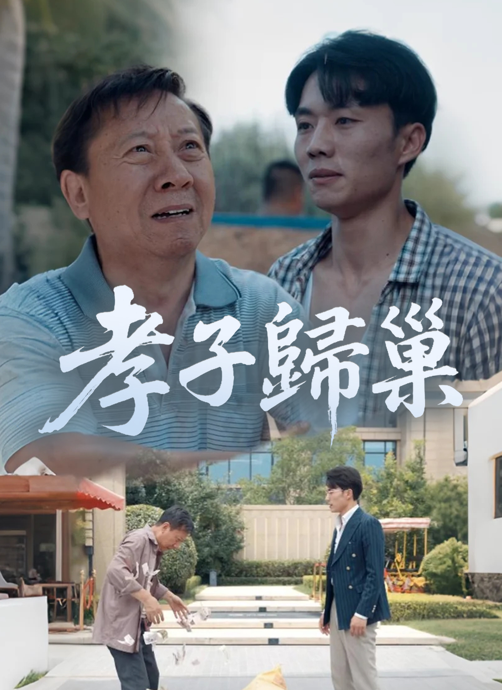 《孝子歸巢》封面