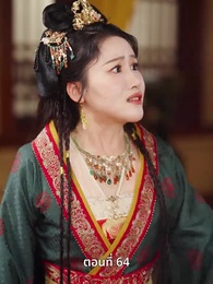 ตอนที่ 64 - ครั้งนี้ข้าขอลิขิตเอง