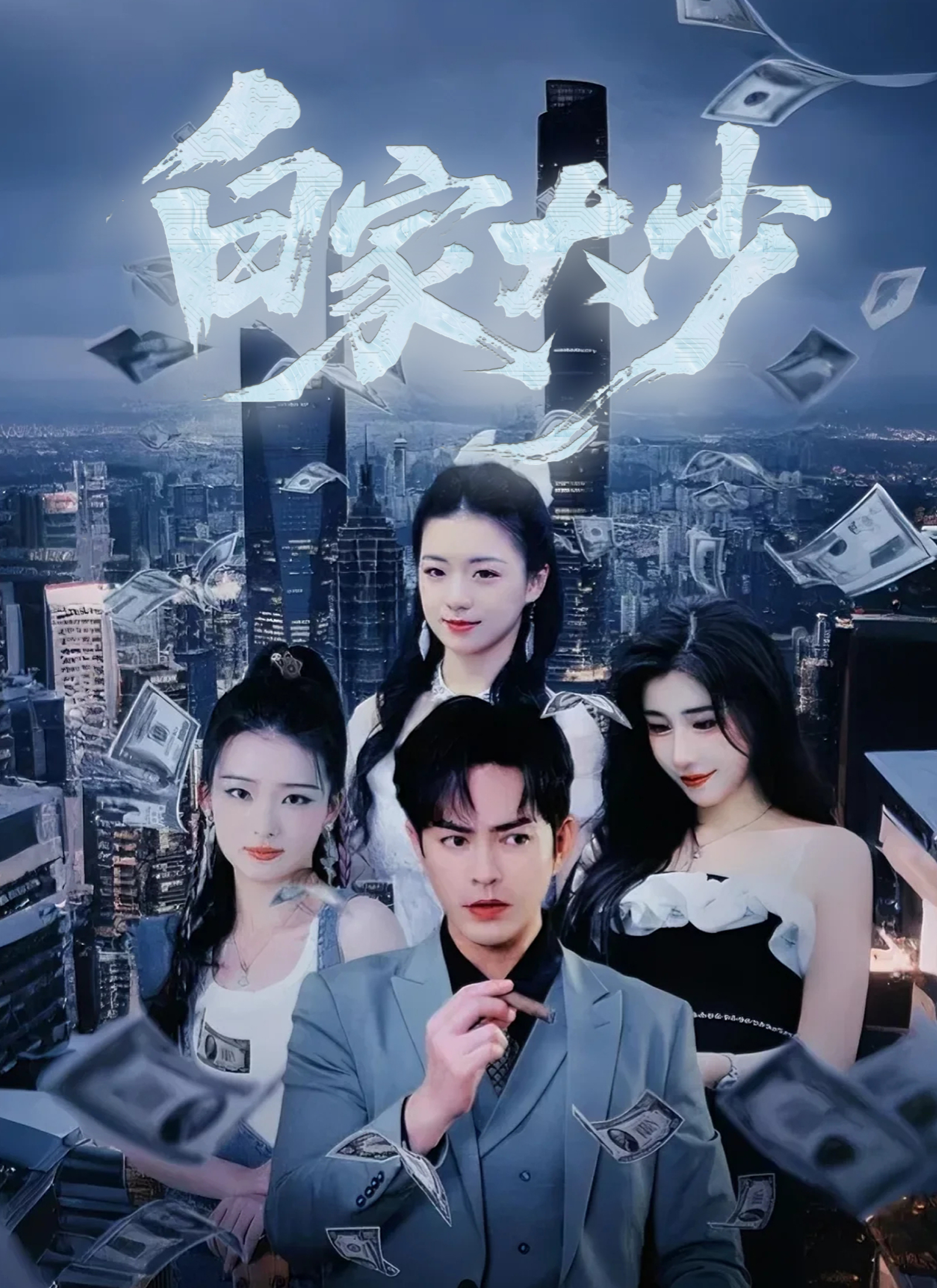 《白家大少》封面