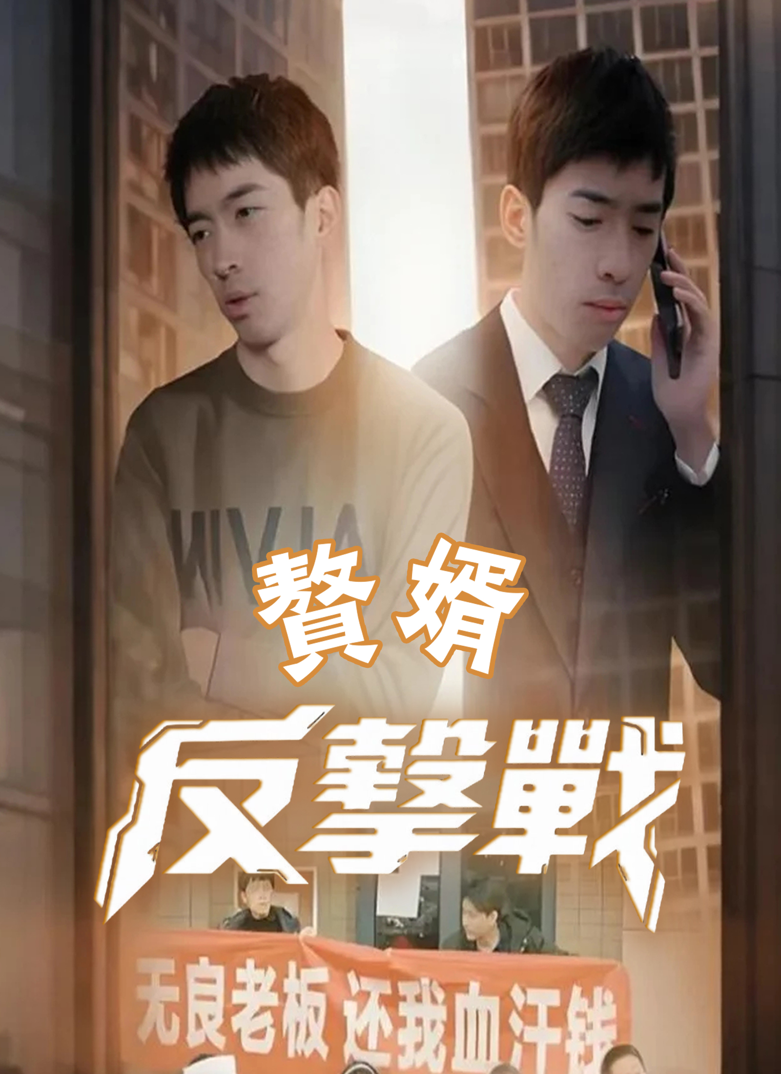 《贅婿反擊戰》封面